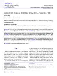 상급종합병원 간호사의 폭력경험과 감정노동이 소진에 미치는 영향