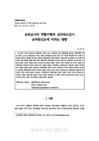 보육교사의 역할수행과 심리적소진이 조직헌신도에 미치는 영향
