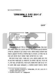 『震閥彙攷續編』을 통해본 道流의 삶 -‘道流’篇의 내용 고찰