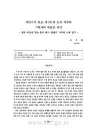 식민지기 유교 지식인의 도시 이주와 가족사의 새로운 전개 - 경북 비안의 향반 출신 해악 김광진 가족의 사례 연구 -
