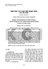백제권 문화재 디자인 요소를 적용한 문화상품 개발연구 - 진묘수 문양 중심으로 -