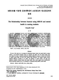 MBI-SS를 이용한 간호대학생의 소진정도와 정신건강과의 관계