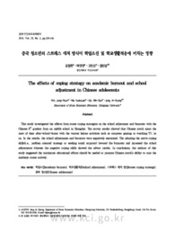 중국 청소년의 스트레스 대처 방식이 학업소진 및 학교생활적응에 미치는 영향