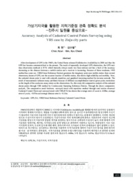 가상기지국을 활용한 지적기준점 관측 정확도 분석 -진주시 일원을 중심으로-