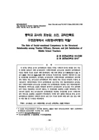 중학교 교사의 효능감, 소진, 교직만족도 구조관계에서 사회정서역량의 역할