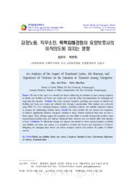 감정노동, 직무소진, 폭력피해경험이 요양보호사의 이직의도에 미치는 영향