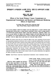 경력몰입이 조직몰입과 소진에 미치는 영향 및 슈퍼비전의 조절된 매개효과