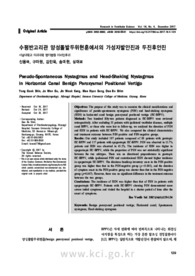 수평반고리관 양성돌발두위현훈에서의 가성자발안진과 두진후안진