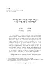 초심상담자의 심리적 소진에 영향을 미치는 위험요인과 보호요인들