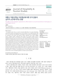 여행사 직원의 핵심 직무특성에 따른 조직 갈등이심리적 소진에 미치는 영향