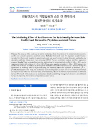전담간호사의 역할갈등과 소진 간 관계에서 회복탄력성의 매개효과