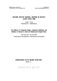 중소병원 간호사의 공감피로, 공감만족 및 강인성이 소진에 미치는 영향