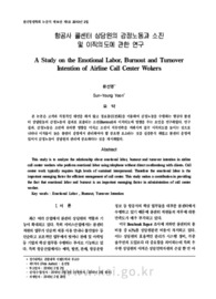 항공사 콜센터 상담원의 감정노동과 소진 및 이직의도에 관한 연구