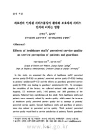 의료진의 인지된 서비스품질이 환자와 보호자의 서비스 인식에 미치는 영향