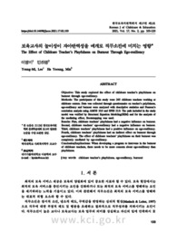 보육교사의 놀이성이 자아탄력성을 매개로 직무소진에 미치는 영향