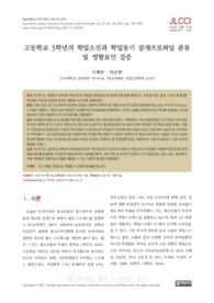 고등학교 3학년의 학업소진과 학업동기 잠재프로파일 분류 및 영향요인 검증
