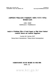 고등학생의 학업소진과 수업몰입에 사회적 지지가 미치는 매개효과 분석