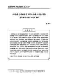 조직 내 인간관계가 직무소진에 미치는 영향: 개인-환경 적합성 이론의 활용