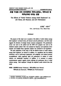 호텔 구성원 간의 언어폭력이 직무스트레스, 직무소진 및 직무성과에 미치는 영향