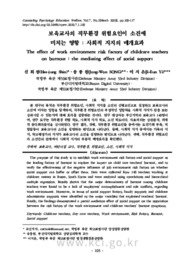 보육교사의 직무환경 위험요인이 소진에 미치는 영향 : 사회적 지지의 매개효과