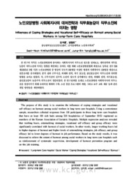 노인요양병원 사회복지사의 대처전략과 직무효능감이 직무소진에 미치는 영향