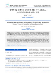 혈액투석실 간호사의 언어폭력 경험, 직무스트레스, 소진이 이직의도에 미치는 영향