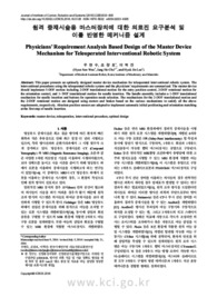 원격 중재시술용 마스터장치에 대한 의료진 요구분석 및 이를 반영한 메커니즘 설계