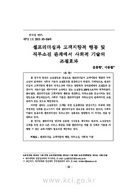 셀프리더십과 고객지향적 행동 및직무소진 관계에서 사회적 기술의조절효과