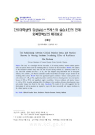 간호대학생의 임상실습스트레스와 실습소진의 관계: 회복탄력성의 매개효과