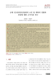 군대 성고충전문상담관의 소진 및 회복의 경험과 과정에 대한 근거이론 연구
