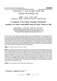 선상안전교육 시 선내 연기충진 여부에 따른 실습생의 피난이동특성 비교