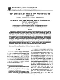 항공사 승무원의 감성노동이 직무소진 및 내재적 직무만족에 미치는 영향