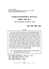 민간복지자원연계체계의 복지서비스 품질에 대한 연구 -진주시 좋은세상 복지서비스 사례-