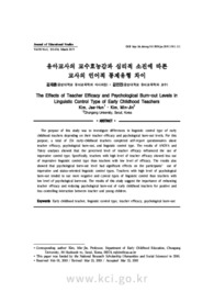 유아교사의 교수효능감과 심리적 소진에 따른 교사의 언어적 통제유형 차이