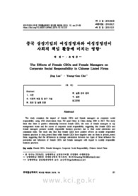 중국 상장기업의 여성경영자와 여성경영진이 사회적 책임 활동에 미치는 영향