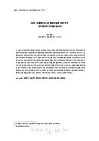 KBS <인물현대사>의 출현과정에 대한 연구: 제작진들과의 인터뷰를 중심으로