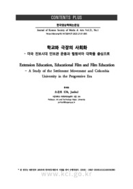 학교와 극장의 사회화- 미국 진보시대 인보관 운동과 컬럼비아 대학을 중심으로