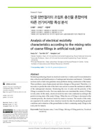 인공 암반절리의 조립토 충진물 혼합비에 따른 전기비저항 특성 분석