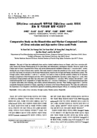 진피(Citrus reticulata)와 제주자생 진귤(Citrus sunki) 과피의 효능 및 지표성분 함량 비교연구