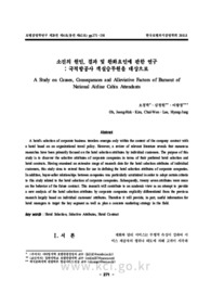 소진의 원인, 결과 및 완화요인에 관한 연구: 국적항공사 객실승무원을 대상으로