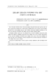 감정노동이 감정소진과 직무만족에 미치는 영향 : KTX승무서비스 종사자를 중심으로