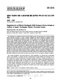일본의지진방재·대응시스템분석을통한효과적인우리나라지진 R&amp;D 전략 제언