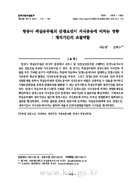 항공사 객실승무원의 감정소진이 지식공유에 미치는 영향 : 재직기간의 조절역할