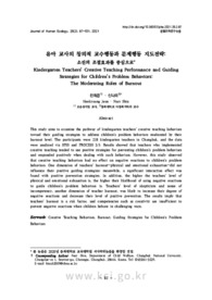 유아 교사의 창의적 교수행동과 문제행동 지도전략: 소진의 조절효과를 중심으로