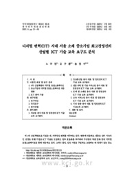 디지털 변혁(DT) 시대 서울 소재 중소기업 최고경영진의 산업별 ICT 기술 교육 요구도 분석