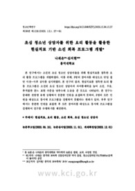초심 청소년 상담자를 위한 요리 활동을 활용한 현실치료 기반 소진 회복 프로그램 개발