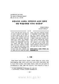 초등교사의 스트레스 대처방식과 소진의 관계에 대한 학생문제행동 지각의 매개효과