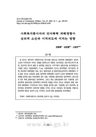 사회복지종사자의 언어폭력 피해경험이 심리적 소진과 이직의도에 미치는 영향