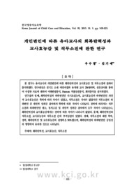개인변인에 따른 유아교사의 회복탄력성과 교사효능감 및 직무소진에 관한 연구