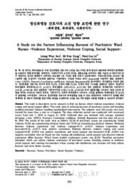 정신과병동 간호사의 소진 영향 요인에 관한 연구 -폭력경험, 폭력대처, 사회적지지-